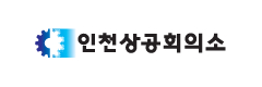 인천상공회의소