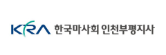 한국마사회인천부평지사