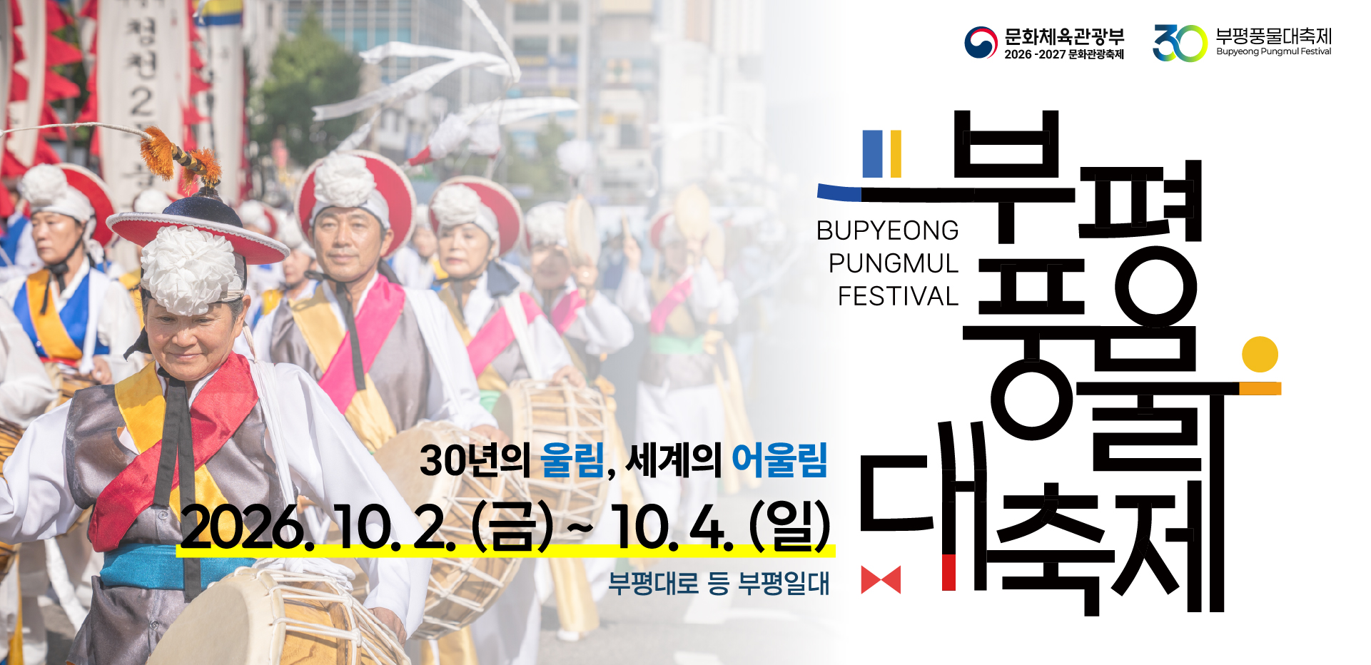 2026년 제30회 부평풍물대축제 / 2026.10.2.(금)-10.4.(일) 부평대로 일대