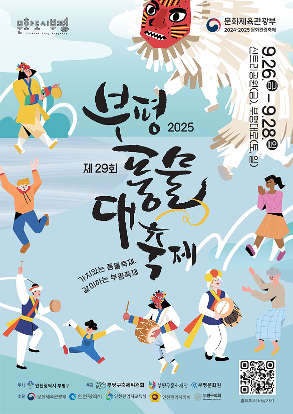 2025년 부평풍물축제 포스터