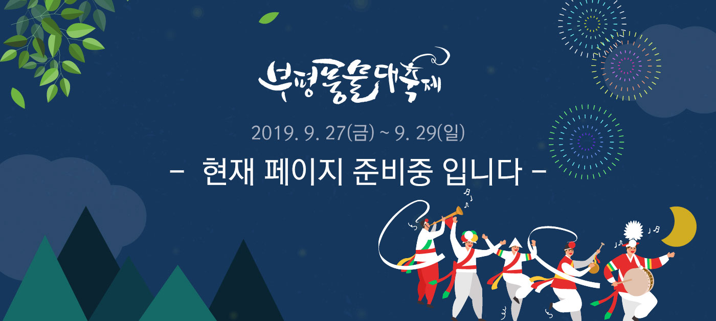 2019. 9. 27(금)~9.29(일) -  현재 페이지 준비중 입니다 -