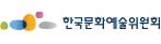 한국문화예술위원회