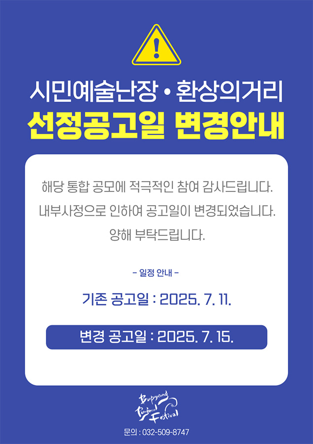 시민예술난장·환상의거리 선정공고일 변경안내. 해당 통합 공모에 적극적인 참여 감사드립니다. 내부사정으로 인하여 공고일이 변경되었습니다. 양해 부탁드립니다. -일정 안내- 기존 공고일 : 2025.7.11 / 변경 공고일 : 2025. 7 .15. 문의 : 032-509-8747