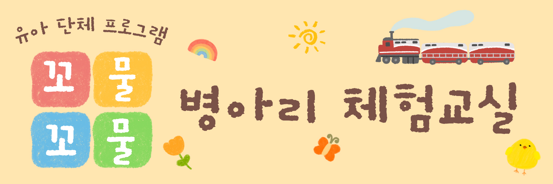 부평역사박물관 유아 단체 체험 프로그램 꼬물꼬물 병아리 체험교실 부평역사박물관