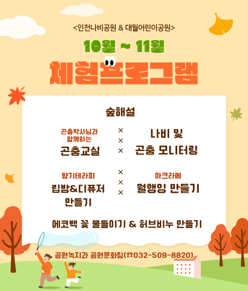 인천나비공원 & 대월린이공원 10월~11월 체험프로그램