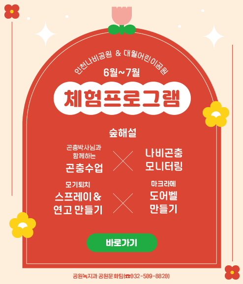 인천나비공원 & 대월린이공원 6월~7월 체험프로그램