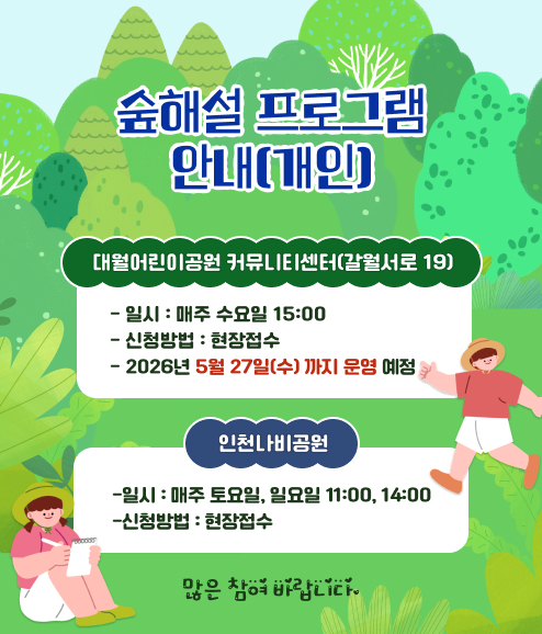 숲해설 프로그램 안내(개인)