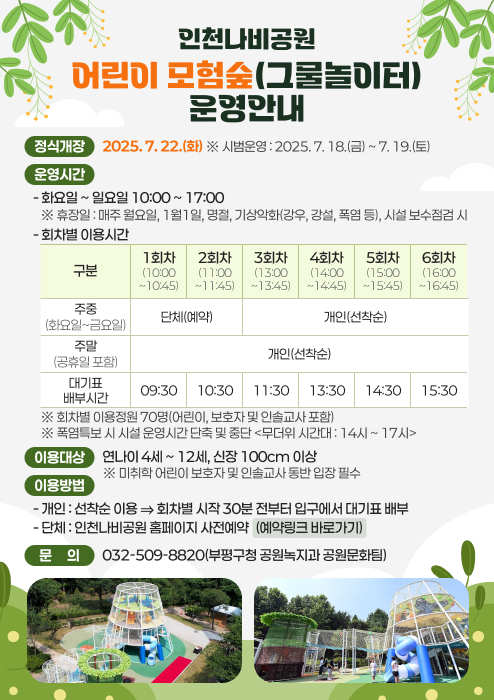 인천나비공원 어린이모음숲