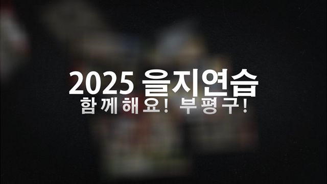 2019.5.29. 을지태극 주민참여 실제훈련