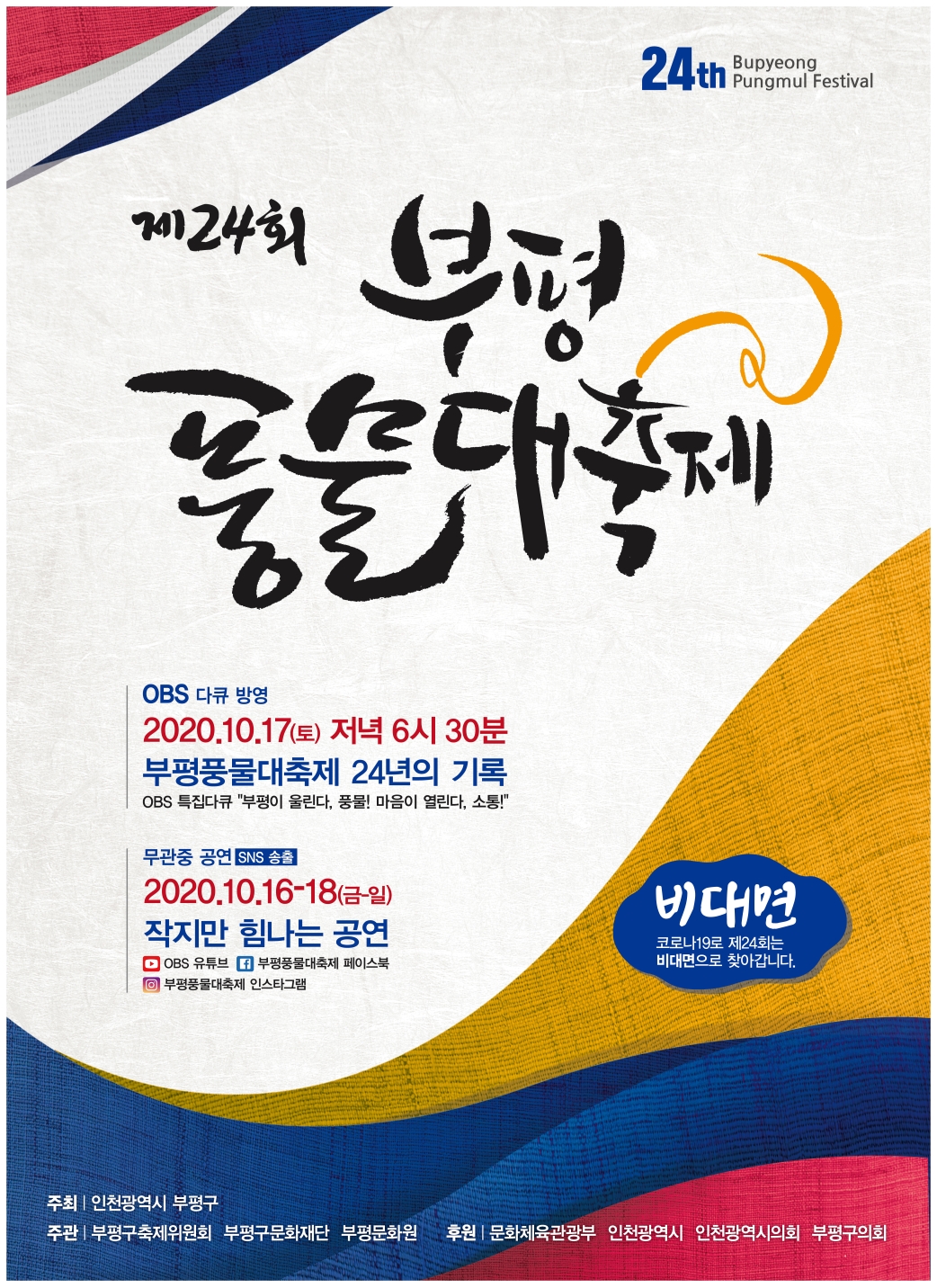2020 부평풍물대축제 포스터의 1번째 이미지
