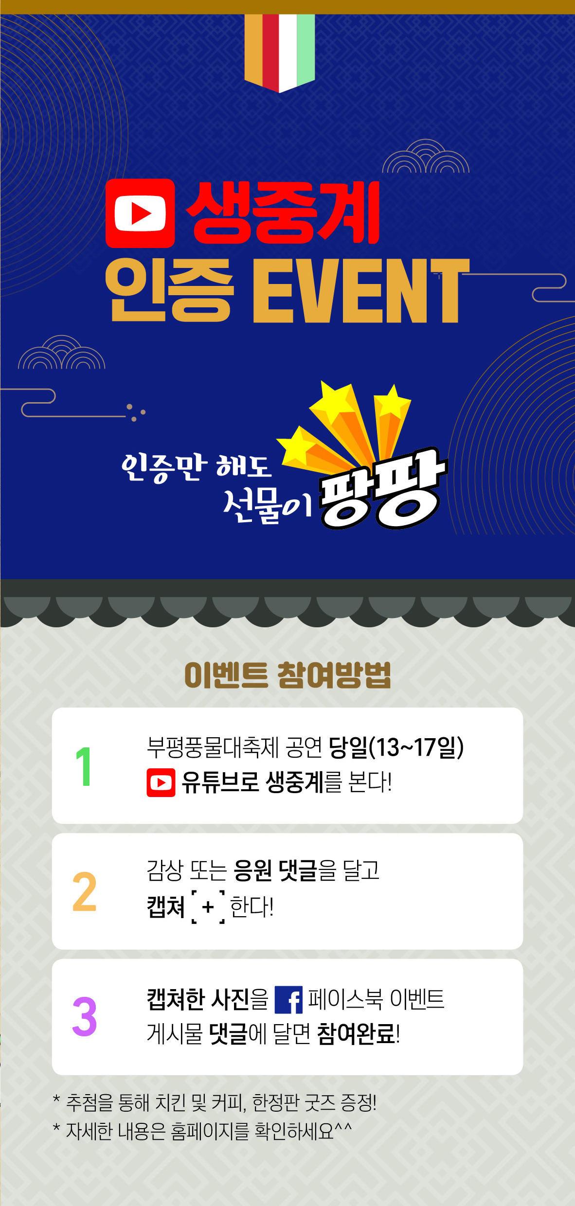 [홍보] 2021 제25회 부평풍물대축제 생중계 댓글 이벤트 안내의 1번째 이미지