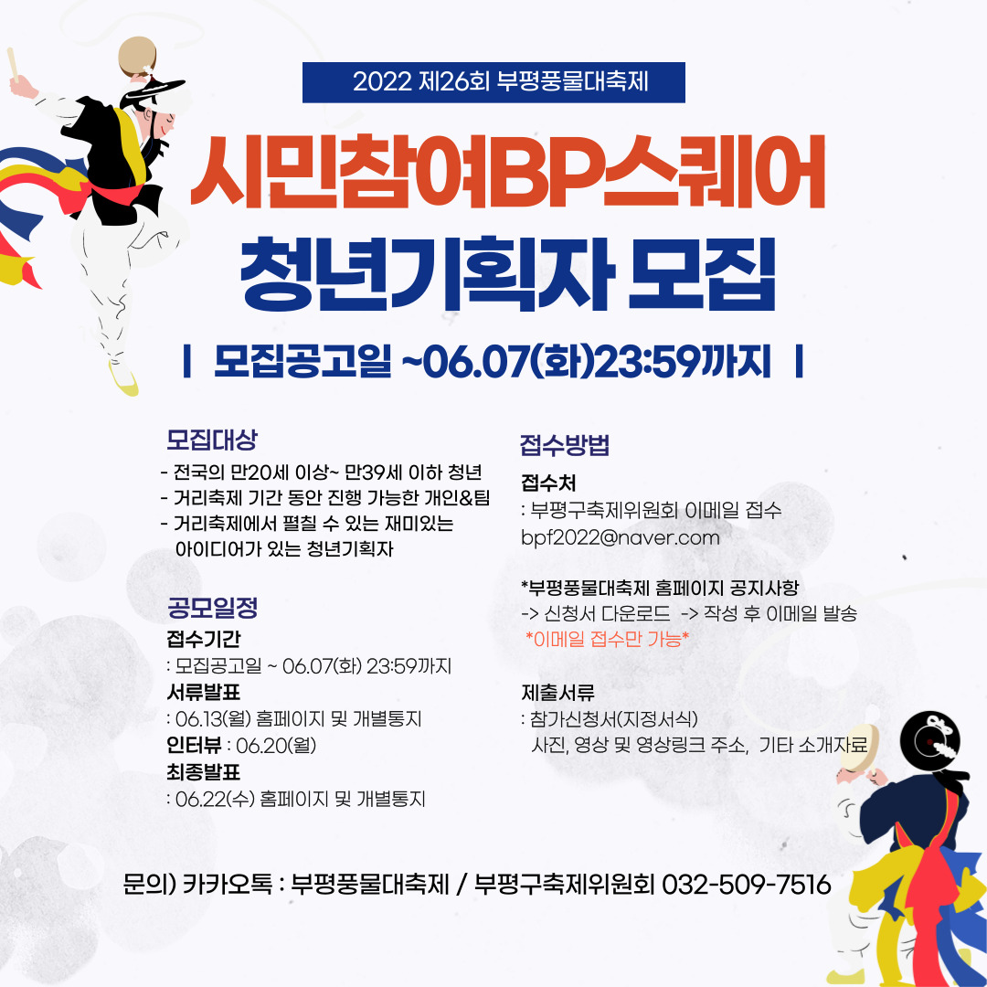 2022 제26회 부평풍물대축제 시민참여BP스퀘어(청년기획자) 모집의 1번째 이미지