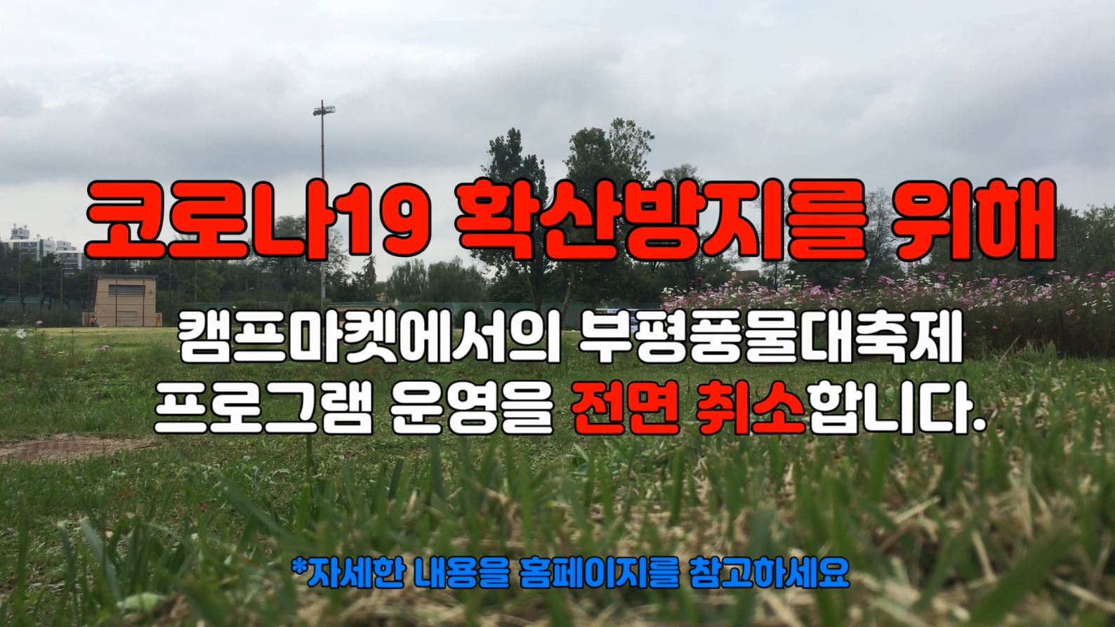 [일반] 제25회 부평풍물대축제 캠프마켓 취소 안내의 1번째 이미지