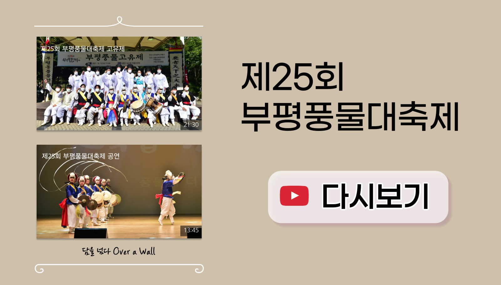 [홍보] 제25회 부평풍물대축제 다시보기의 1번째 이미지