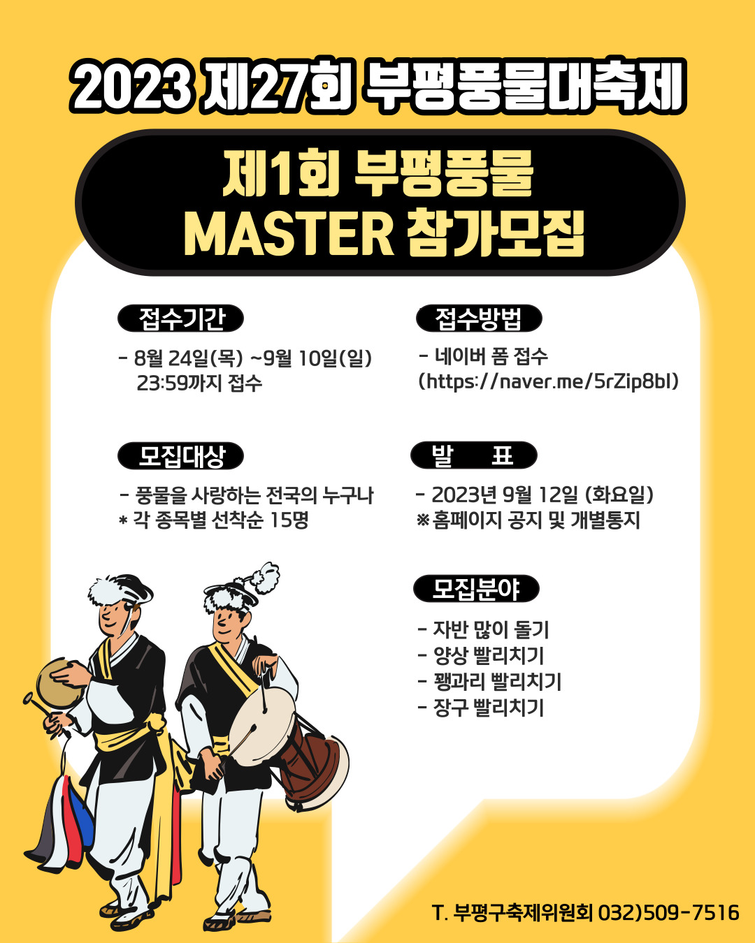 제27회 부평풍물대축제 제1회 부평풍물 MASTER 참가모집의 1번째 이미지