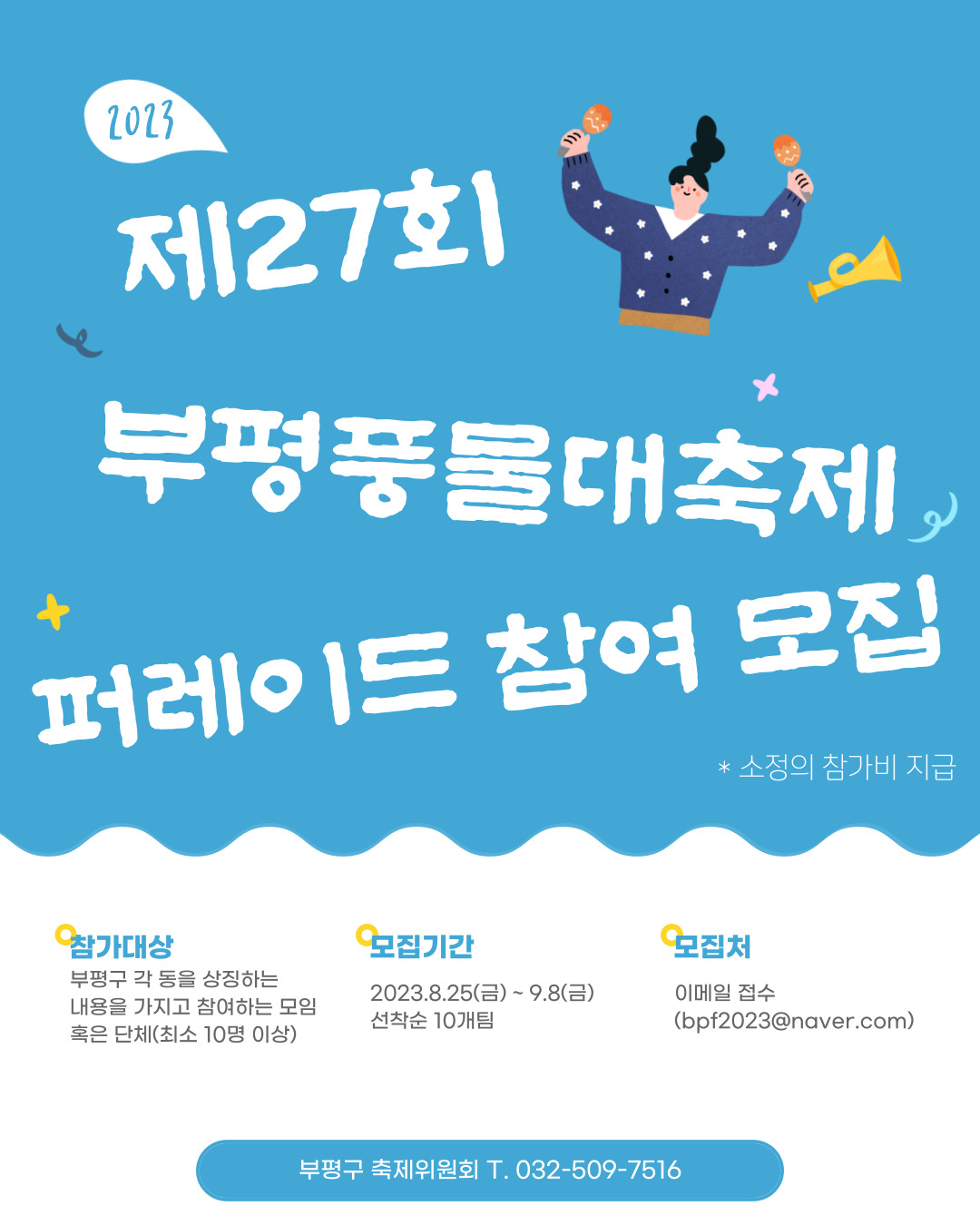 제27회 부평풍물대축제 퍼레이드 참여 모집의 1번째 이미지