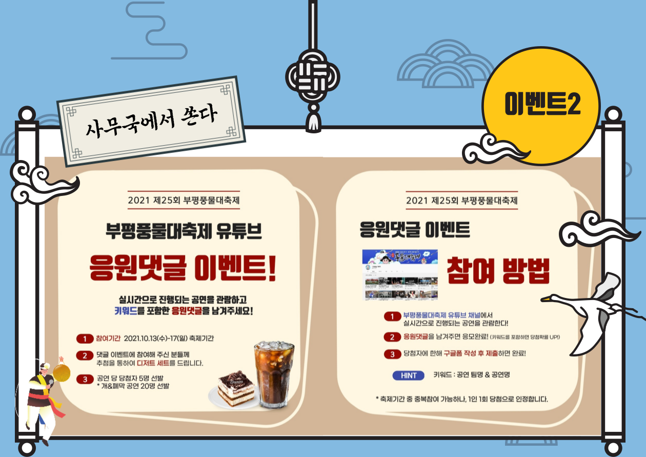 [홍보] 2021 부평풍물대축제 이벤트 안내의 2번째 이미지