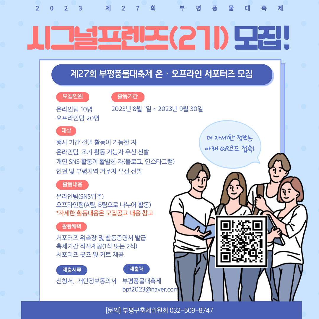 제27회 부평풍물대축제 서포터즈 <시그널프렌즈 2기> 모집의 1번째 이미지