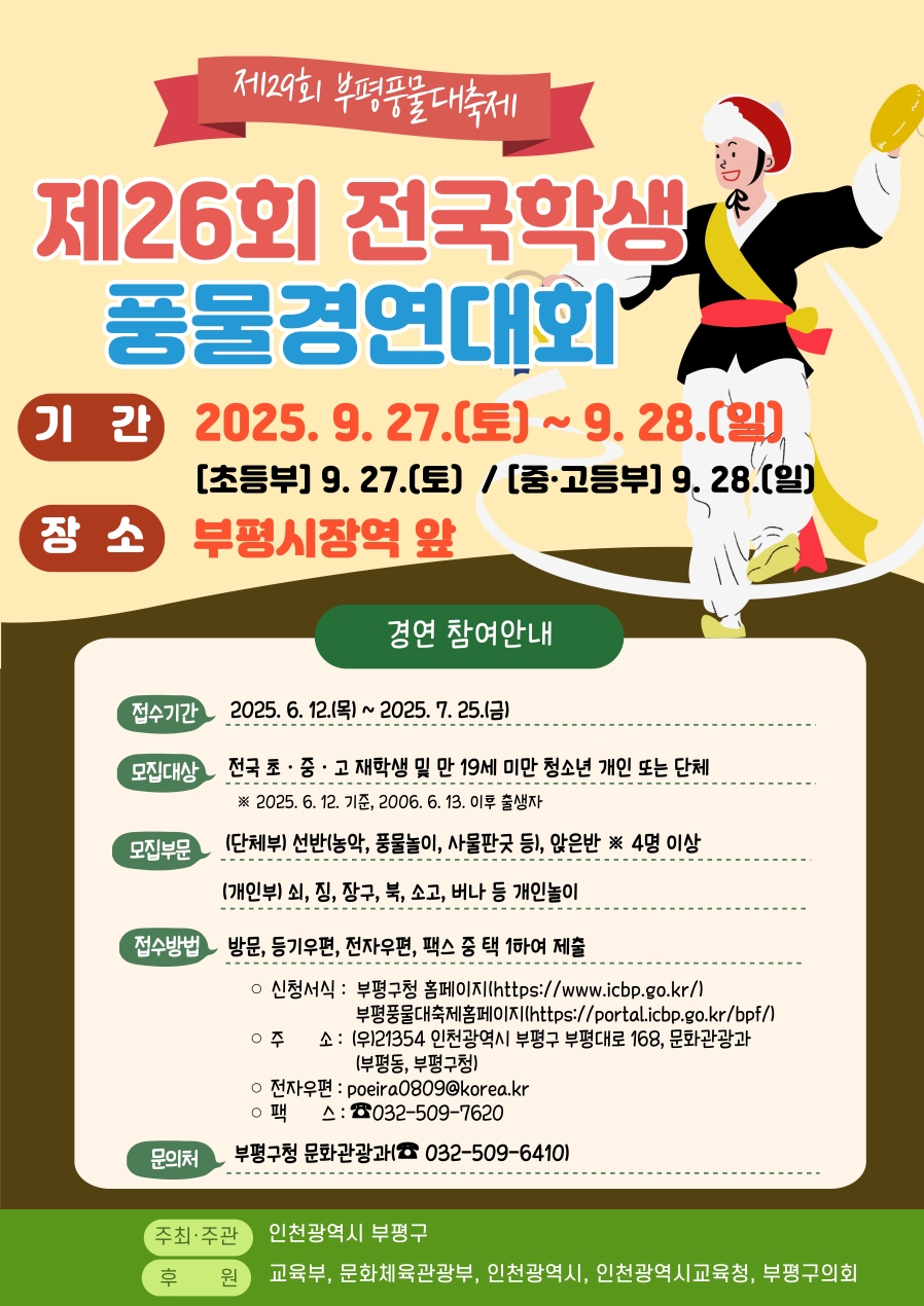 「제26회 전국학생풍물경연대회」참가자 모집 안내의 1번째 이미지