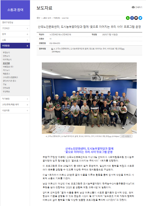 산곡노인문화센터, 도시농부꽃마당과 함께 '곷으로 이어지는 우리 사이' 프로그램 운영 이미지