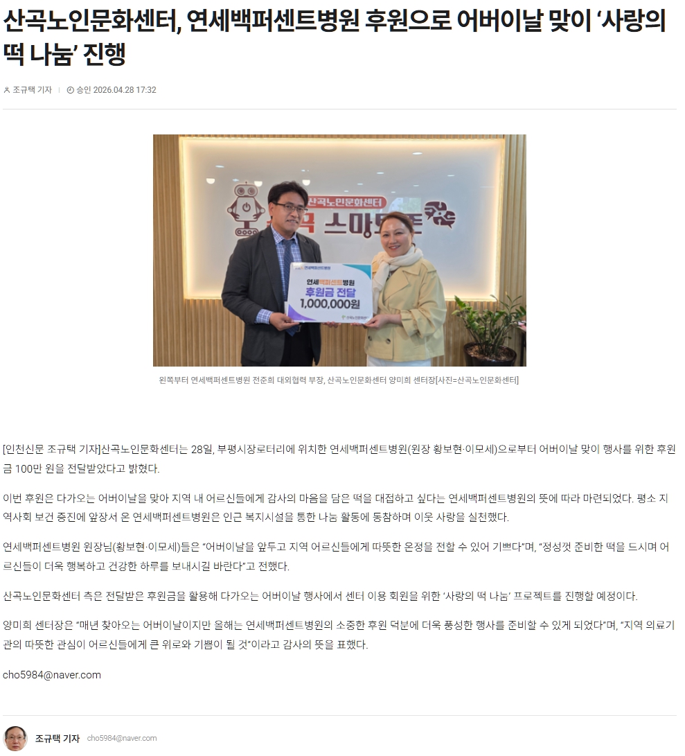 산곡노인문화센터, 연세백퍼센트병원 후원으로 어버이날 맞이 ‘사랑의 떡 나눔’ 진행 이미지