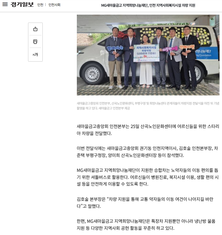 MG새마을금고 지역희망나눔재단, 산곡노인문화센 차량 지원 이미지