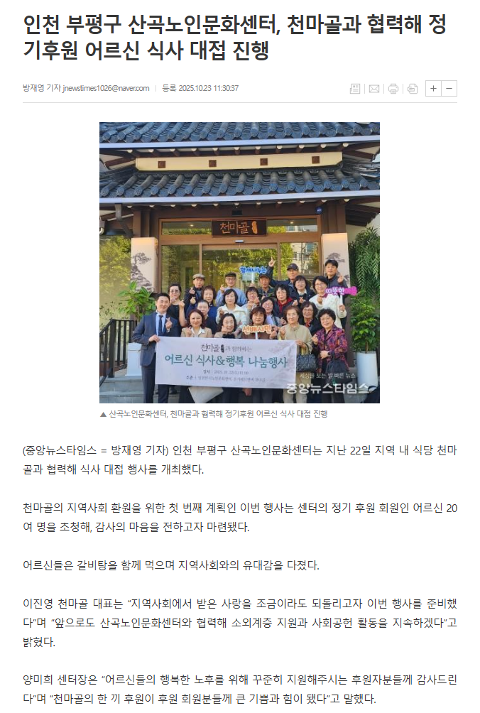 인천 부평구 산곡노인문화센터, 천마골과 협력해 정기후원 어르신 식사 대접 진행 이미지