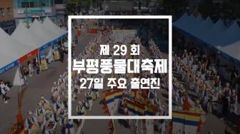 제29회 부평풍물대축제 27일(토) 출연진 영상 이미지