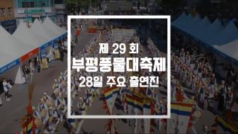 제29회 부평풍물대축제 28일(일) 출연진 영상 이미지