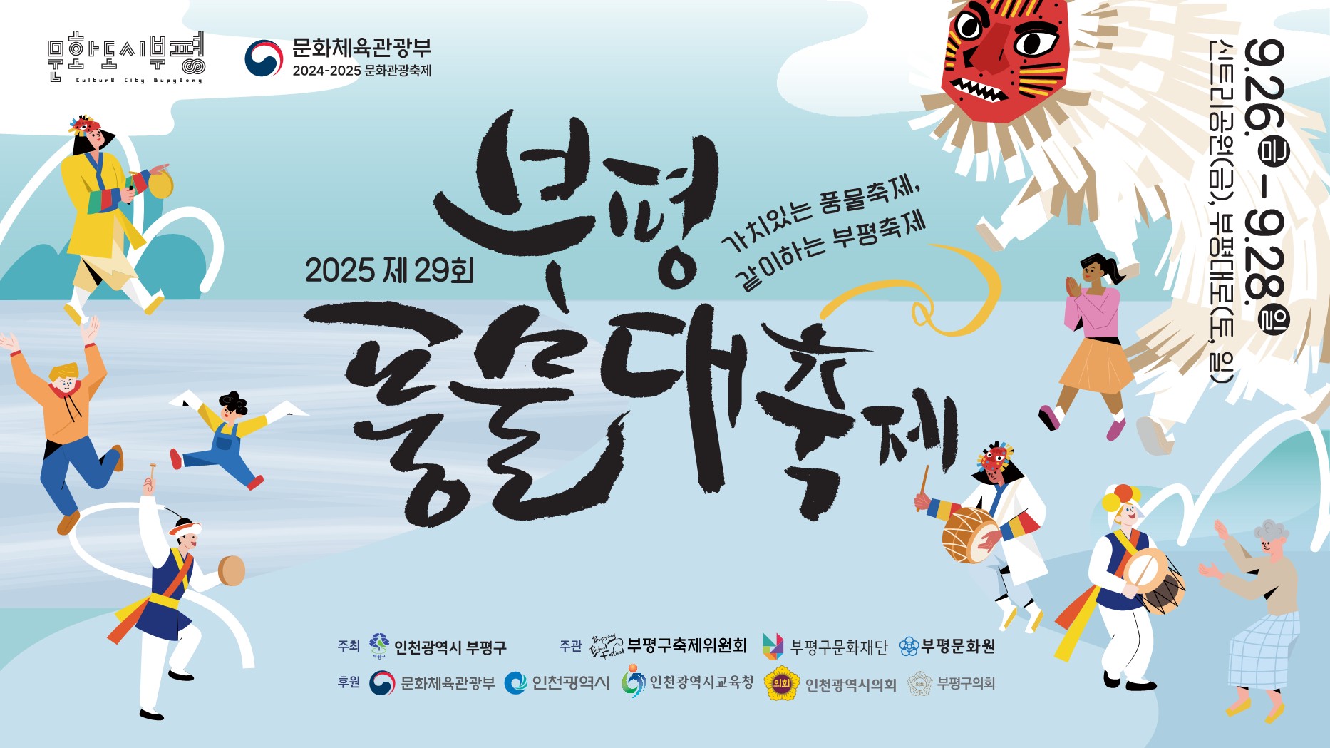 2025 제29회 부평풍물대축제 메인 티저영상 이미지