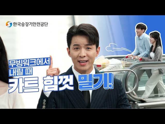 [한국승강기안전공단] 트로트계 아이돌! 나태주와 함께하는 무빙워크 안전 캠페인 이미지