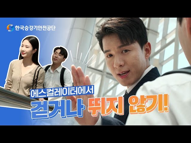 [한국승강기안전공단] 트로트계 아이돌! 나태주와 함께하는 에스컬레이터 안전 캠페인 이미지