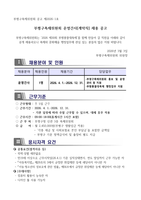 부평구축제위원회 운영간사 (계약직) 채용 공고의 1번째 이미지