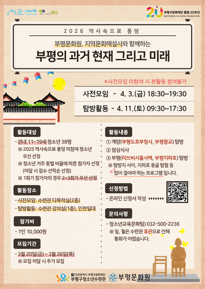 2026 부평구청소년수련관 지역문화해설사와 함께하는 역사속으로 풍덩 참여자 모집의 1번째 이미지