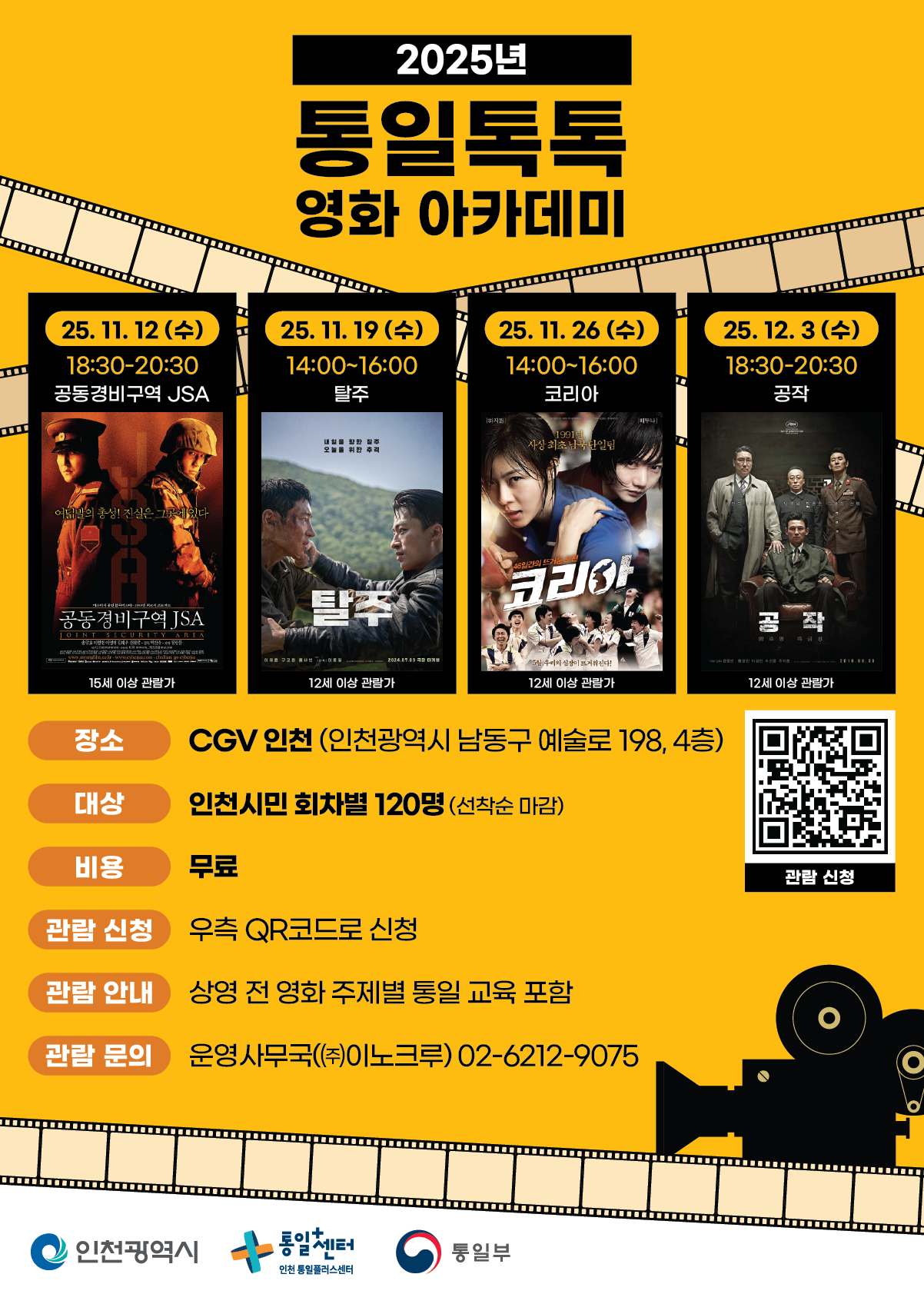 2025 통일톡톡 영화아카데미의 1번째 이미지