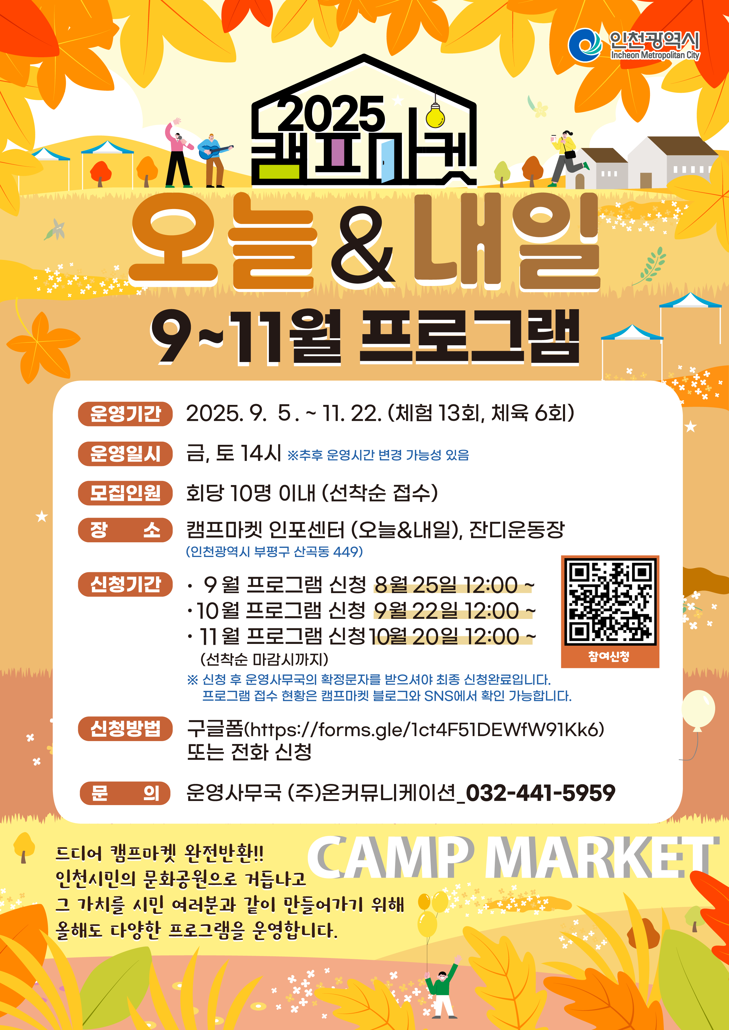 2025 캠프마켓 오늘내일 프로그램 신청 안내문 (9~11월)의 1번째 이미지