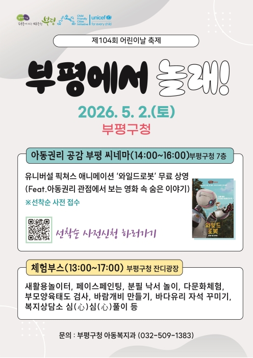 2026  제 104회 어린이날 축제 '부평에서 놀래!'의 2번째 이미지