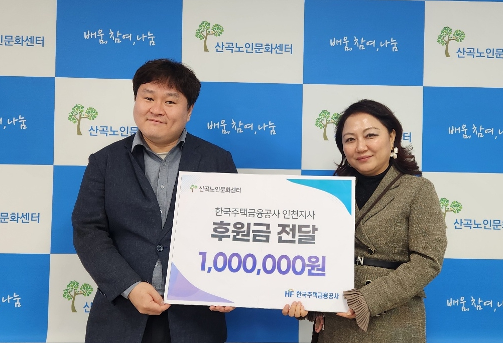 산곡노인문화센터, 한국주택금융공사 인천지사로부터 100만원 후원 받아 이미지