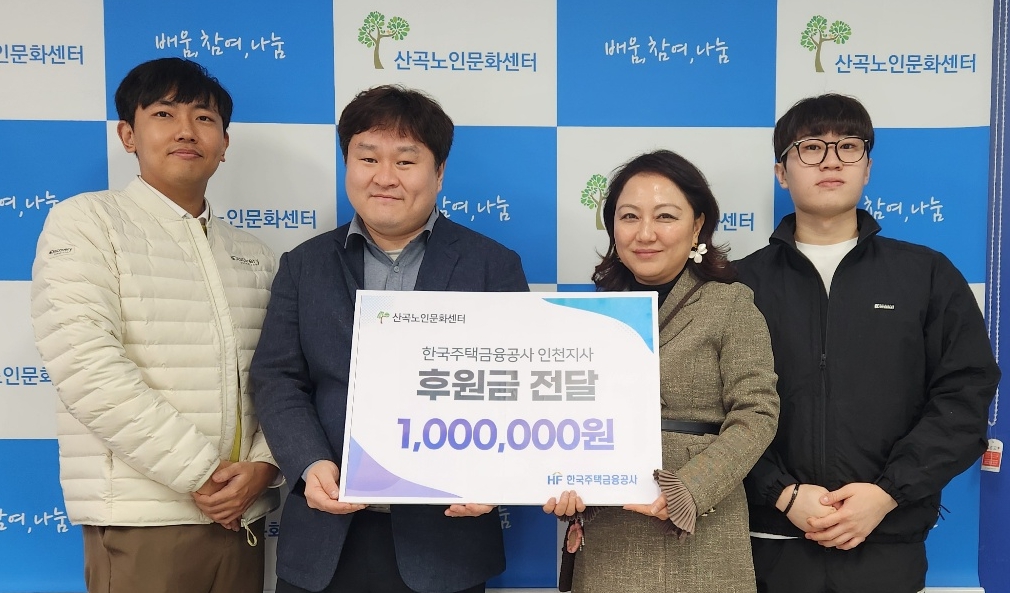 산곡노인문화센터, 한국주택금융공사 인천지사로부터 100만원 후원 받아의 2번째 이미지
