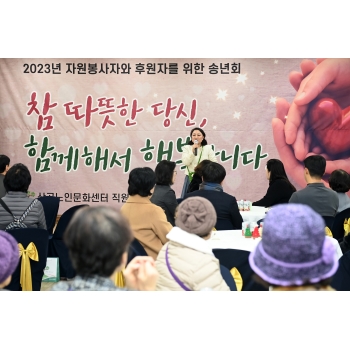 2023 자원봉사자 후원자를 위한 송년회 이미지