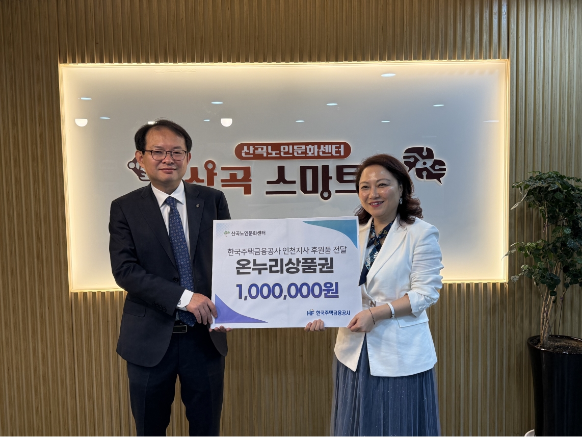 한국주택금융공사 인천지사로부터 온누리상품권 100만원 후원 받아의 1번째 이미지