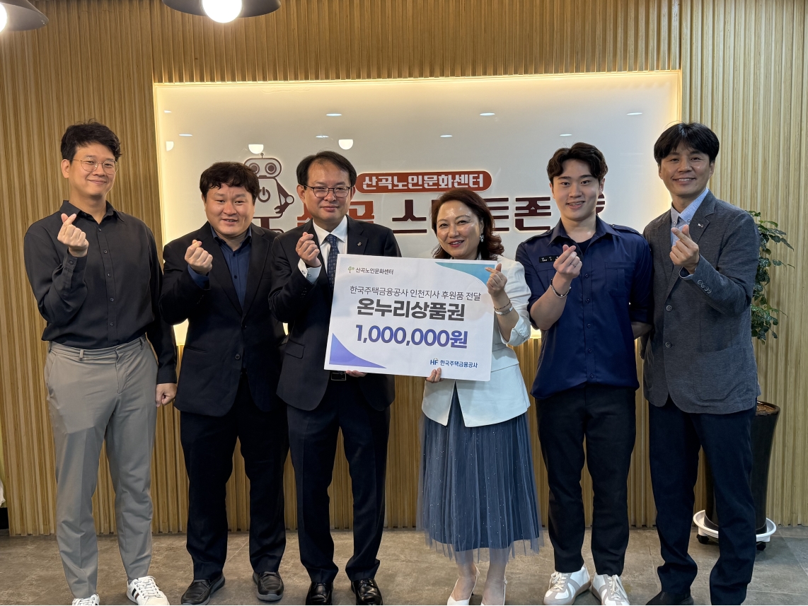 한국주택금융공사 인천지사로부터 온누리상품권 100만원 후원 받아의 2번째 이미지