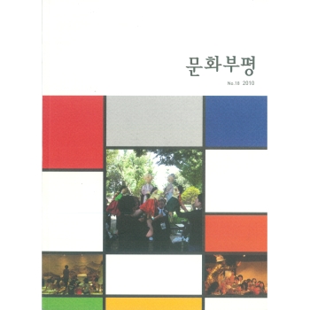 통권18호 (2010.12) 이미지