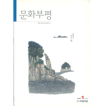 통권2호 (2001.1) 이미지