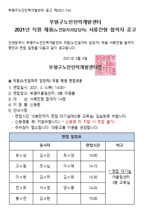 2021년 직원 채용(노인일자리담당자) 서류전형 합격자 공고의 1번째 이미지