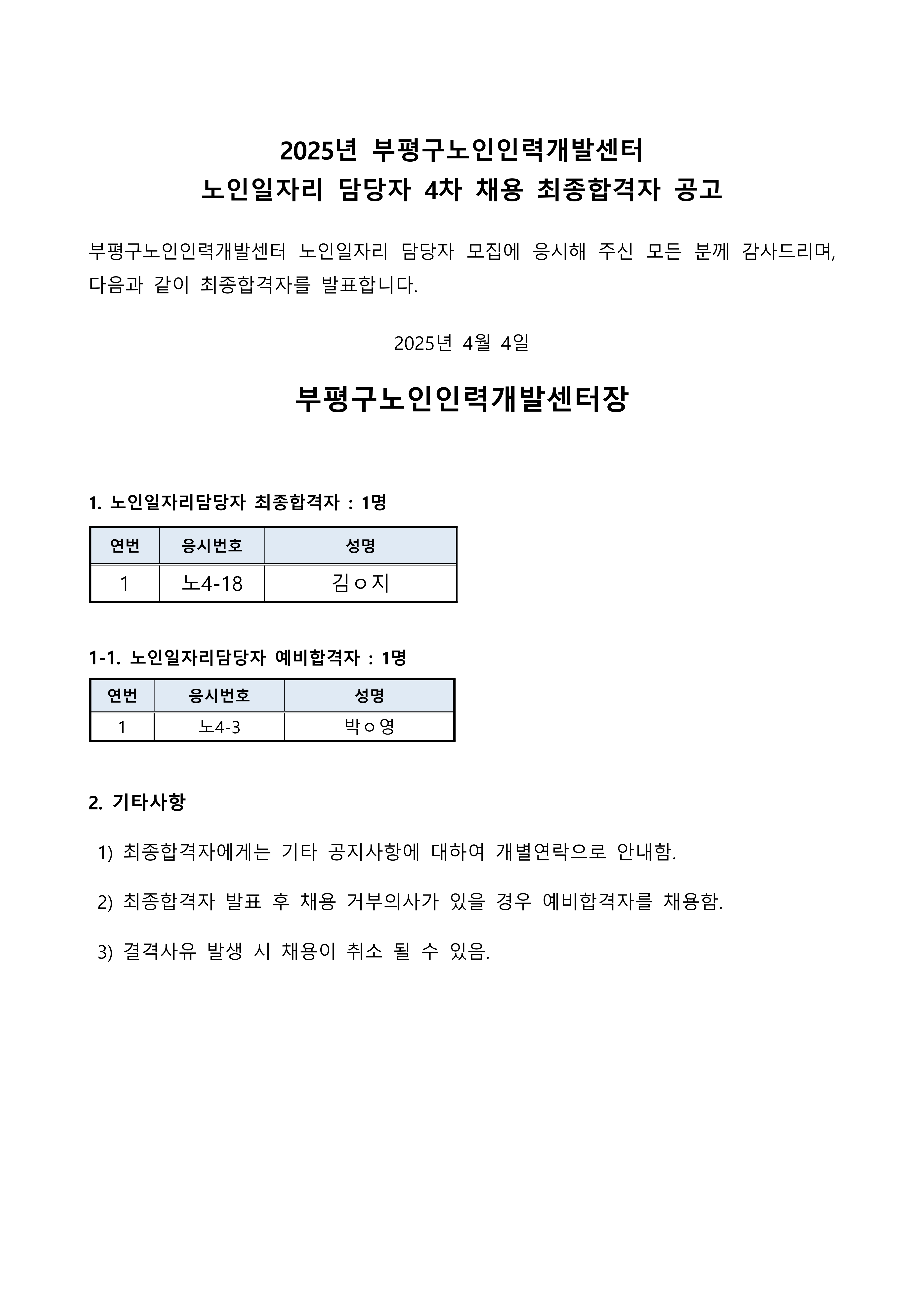 25년 4차 노인일자리담당자 채용 최종 합격자 공고의 1번째 이미지