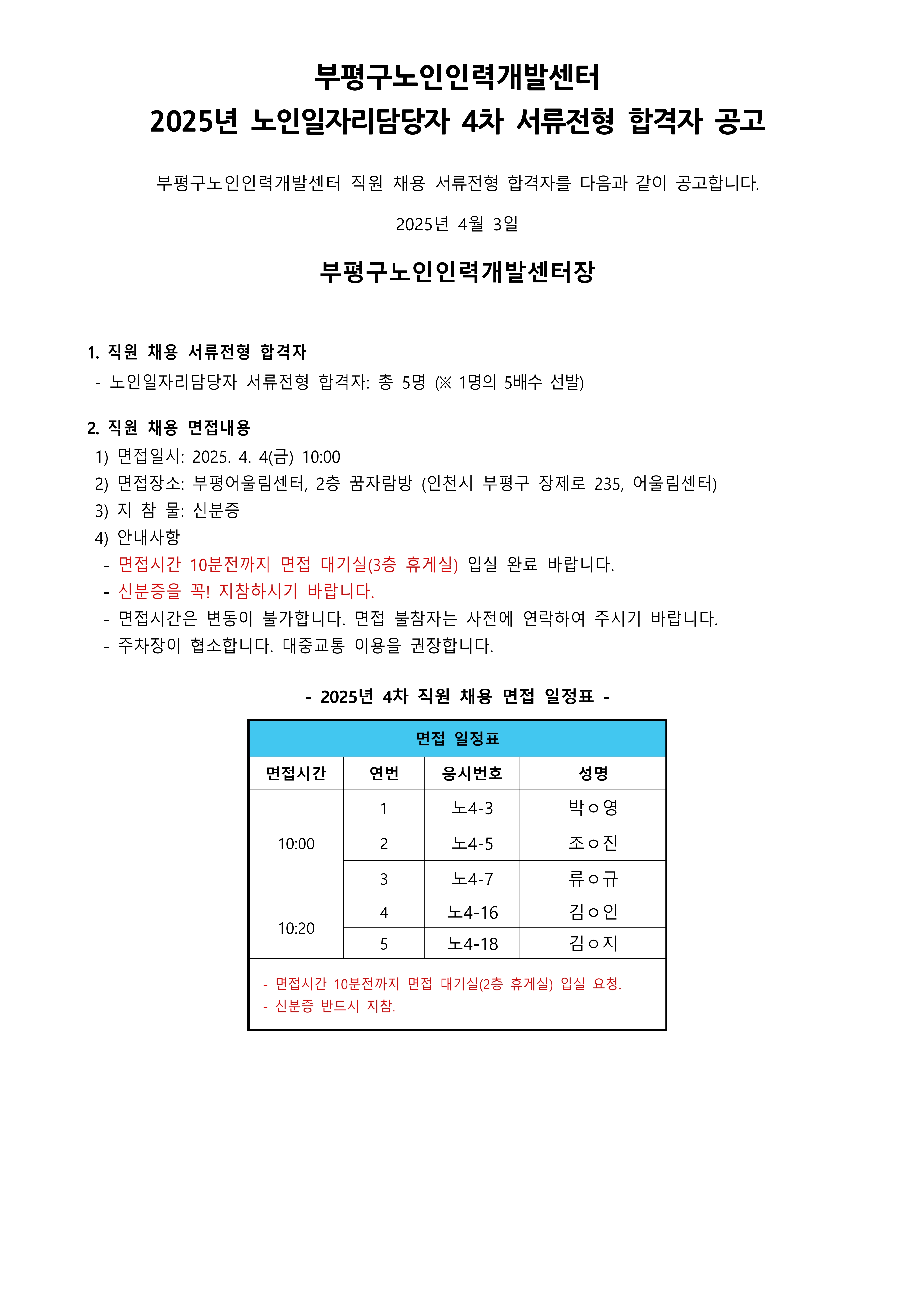 2025년 노인일자리담당자 4차 채용 서류전형 합격자 공고의 1번째 이미지