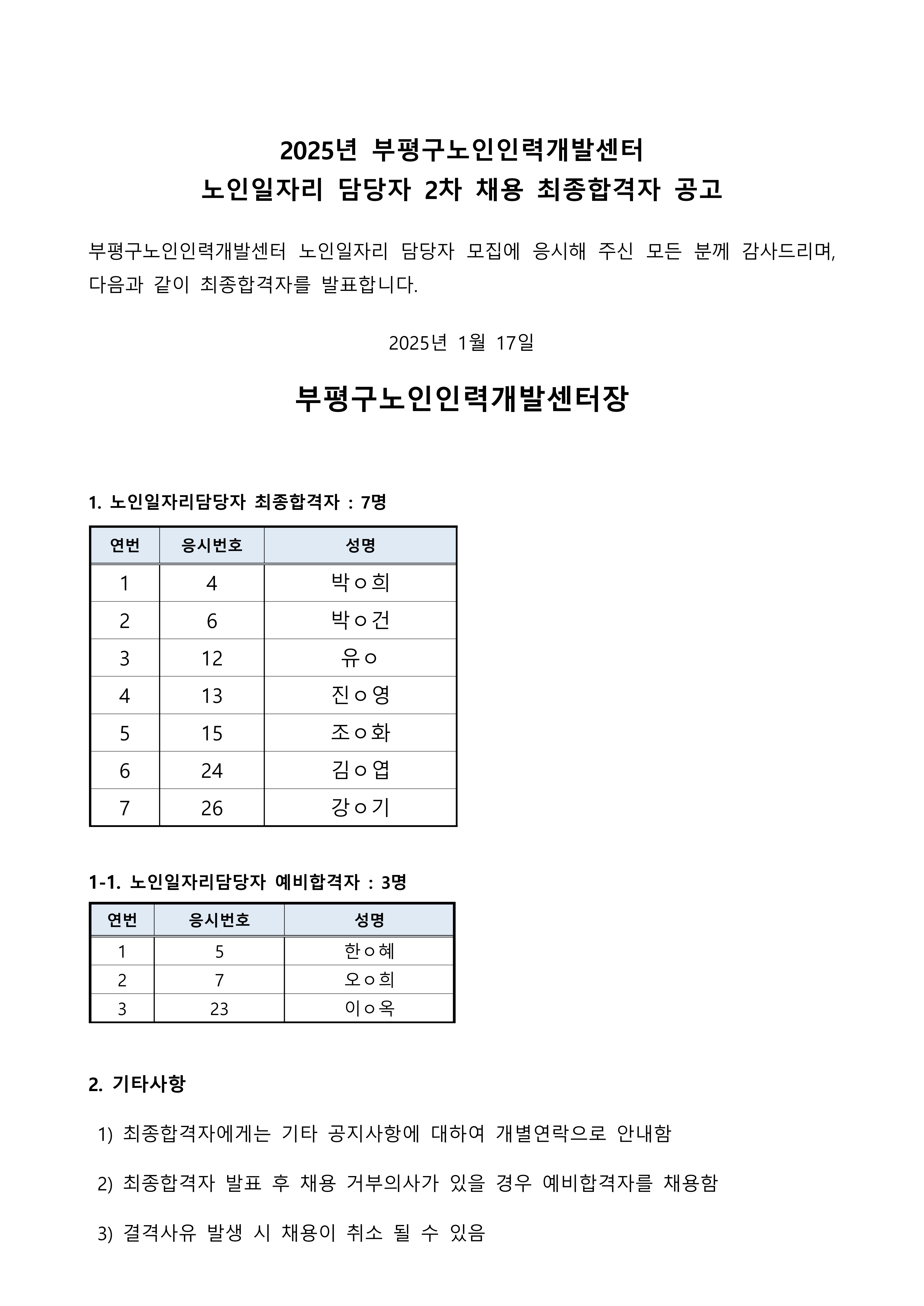 2025년 2차 노인일자리담당자 최종 합격자 공고의 1번째 이미지