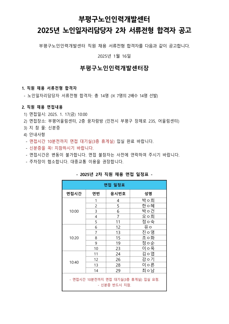 2025년 노인일자리담당자 2차 채용 서류전형 합격자 공고의 1번째 이미지