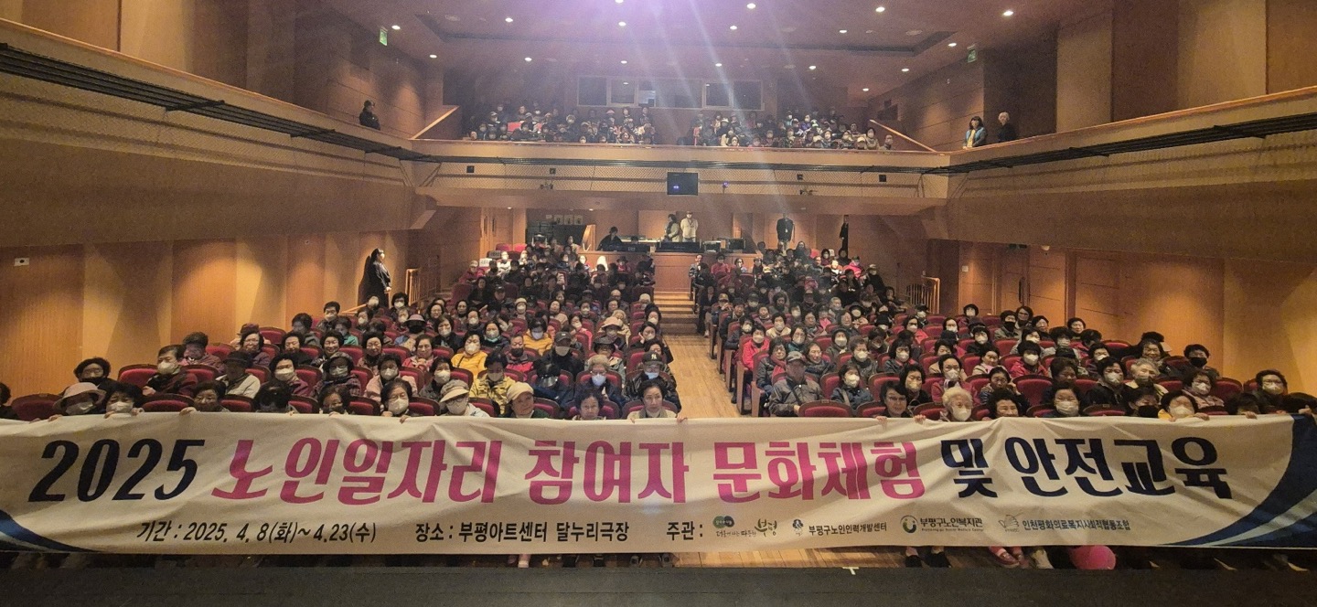 부평구노인인력개발센터, '청춘부평' 참여자 문화체험 공연 실시의 1번째 이미지